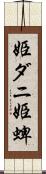 姫ダニ Scroll