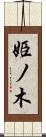 姫ノ木 Scroll
