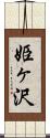 姫ヶ沢 Scroll