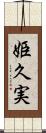 姫久実 Scroll