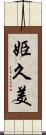 姫久美 Scroll