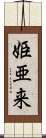 姫亜来 Scroll