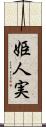姫人実 Scroll
