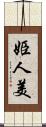 姫人美 Scroll