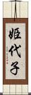 姫代子 Scroll