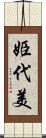 姫代美 Scroll