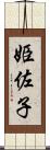 姫佐子 Scroll