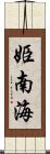 姫南海 Scroll