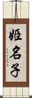 姫名子 Scroll