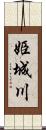 姫城川 Scroll