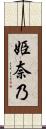 姫奈乃 Scroll