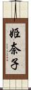 姫奈子 Scroll