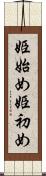 姫始め Scroll