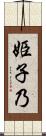 姫子乃 Scroll