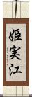 姫実江 Scroll
