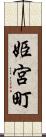姫宮町 Scroll