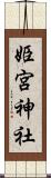 姫宮神社 Scroll