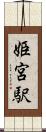 姫宮駅 Scroll