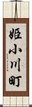姫小川町 Scroll