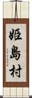 姫島村 Scroll