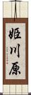 姫川原 Scroll