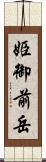姫御前岳 Scroll