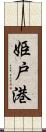 姫戸港 Scroll