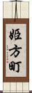 姫方町 Scroll