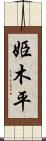 姫木平 Scroll