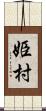 姫村 Scroll