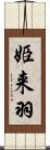 姫来羽 Scroll