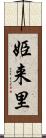 姫来里 Scroll