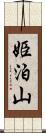 姫泊山 Scroll