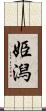 姫潟 Scroll