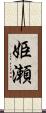 姫瀬 Scroll