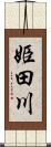 姫田川 Scroll