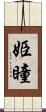 姫瞳 Scroll