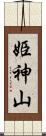 姫神山 Scroll