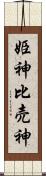 姫神 Scroll