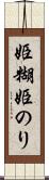 姫糊 Scroll