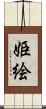 姫絵 Scroll