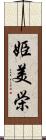 姫美栄 Scroll