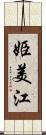 姫美江 Scroll