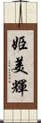 姫美輝 Scroll