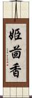 姫茴香 Scroll
