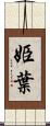 姫葉 Scroll