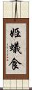 姫蟻食 Scroll