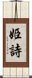 姫詩 Scroll