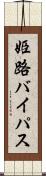 姫路バイパス Scroll