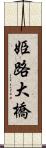 姫路大橋 Scroll